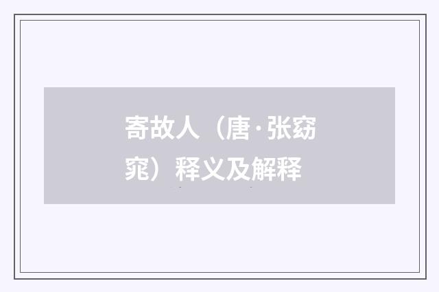 寄故人（唐·张窈窕）释义及解释