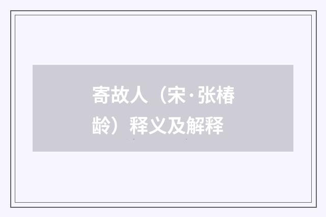 寄故人（宋·张椿龄）释义及解释