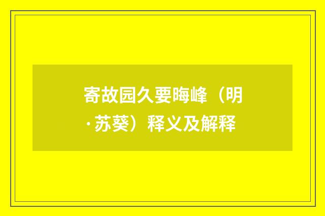 寄故园久要晦峰（明·苏葵）释义及解释