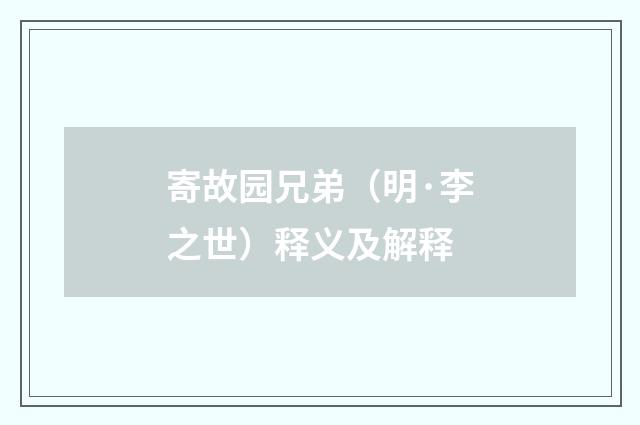 寄故园兄弟（明·李之世）释义及解释