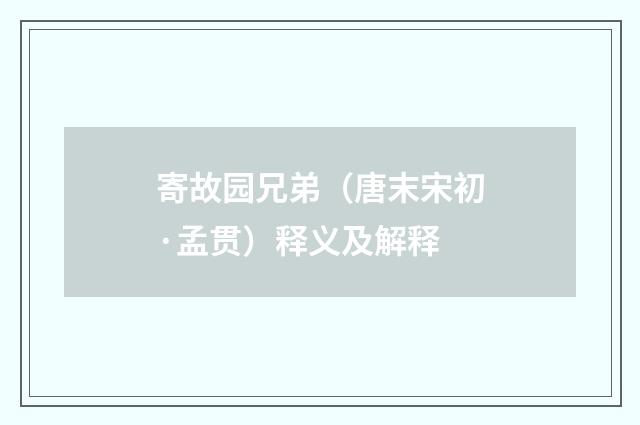 寄故园兄弟（唐末宋初·孟贯）释义及解释