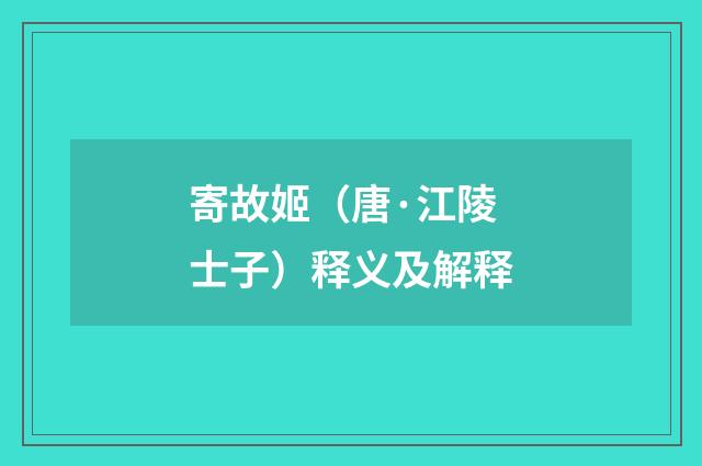 寄故姬（唐·江陵士子）释义及解释