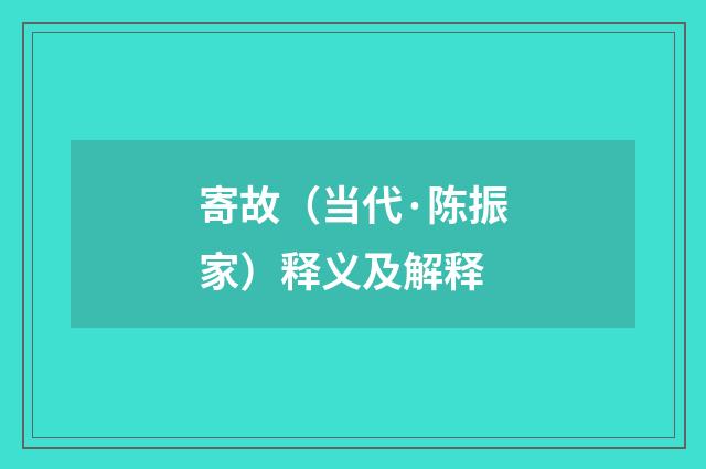 寄故（当代·陈振家）释义及解释