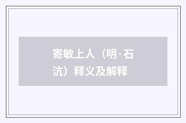 寄敏上人（明·石沆）释义及解释