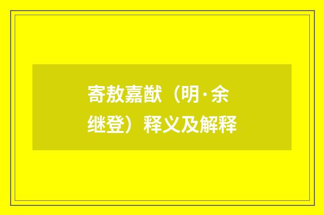 寄敖嘉猷（明·余继登）释义及解释
