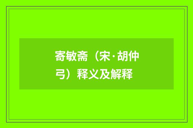 寄敏斋（宋·胡仲弓）释义及解释