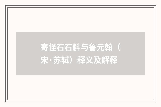 寄怪石石斛与鲁元翰（宋·苏轼）释义及解释