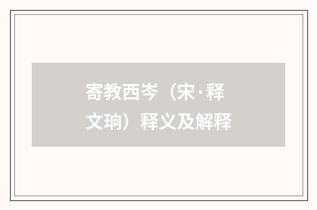 寄教西岑（宋·释文珦）释义及解释