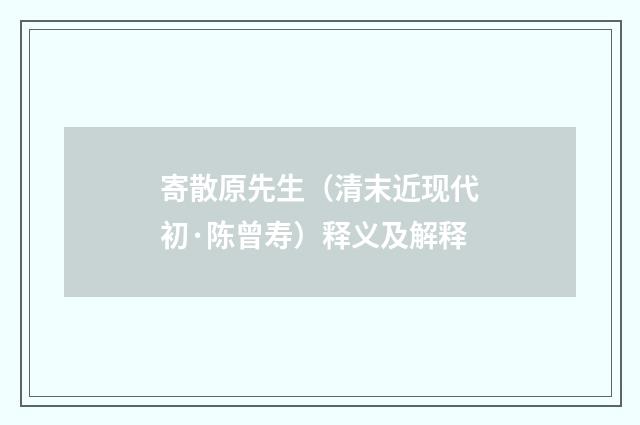 寄散原先生（清末近现代初·陈曾寿）释义及解释