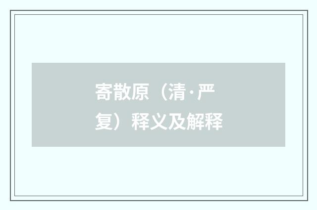 寄散原（清·严复）释义及解释