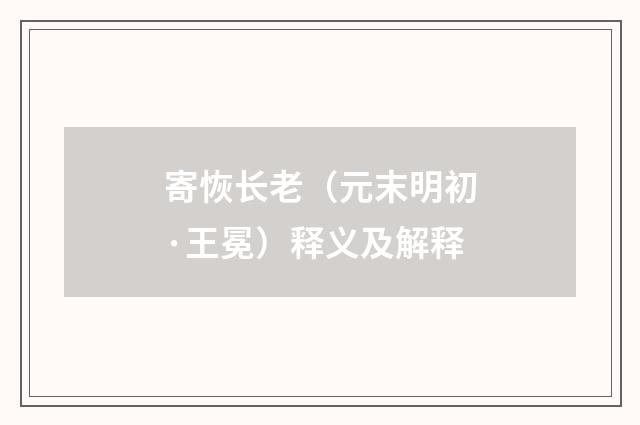 寄恢长老（元末明初·王冕）释义及解释