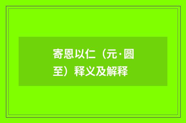 寄恩以仁（元·圆至）释义及解释