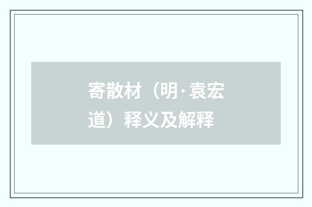 寄散材（明·袁宏道）释义及解释