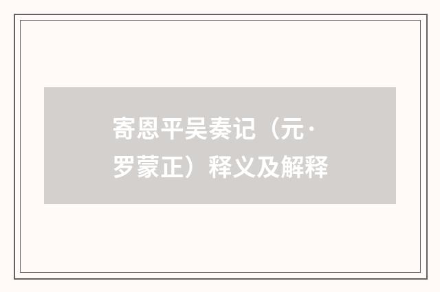 寄恩平吴奏记（元·罗蒙正）释义及解释