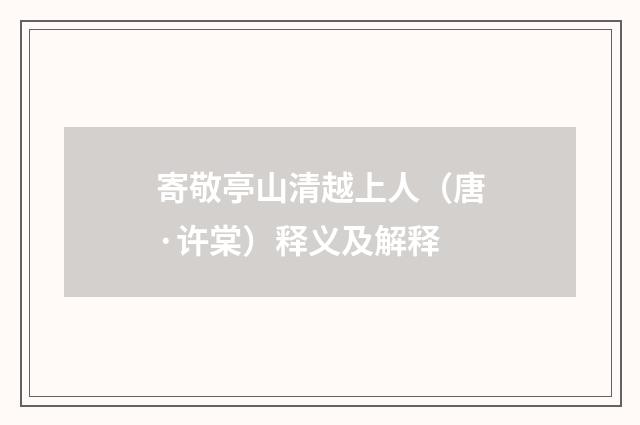 寄敬亭山清越上人（唐·许棠）释义及解释
