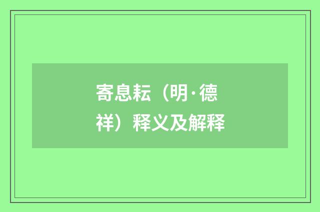 寄息耘（明·德祥）释义及解释