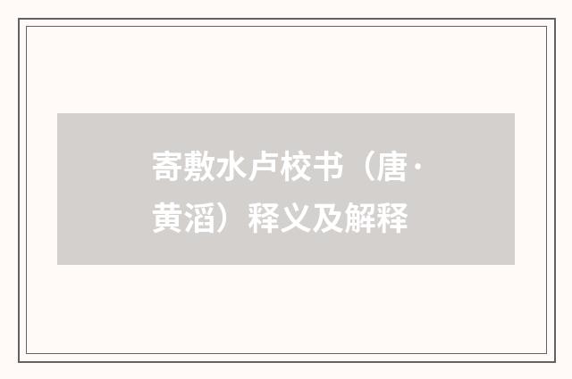 寄敷水卢校书（唐·黄滔）释义及解释