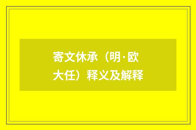 寄文休承（明·欧大任）释义及解释