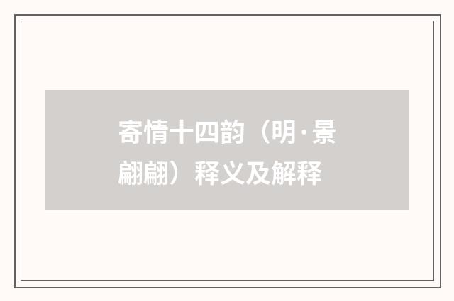 寄情十四韵（明·景翩翩）释义及解释
