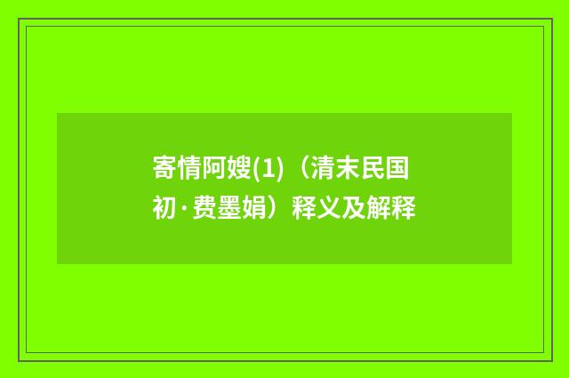 寄情阿嫂(1)（清末民国初·费墨娟）释义及解释