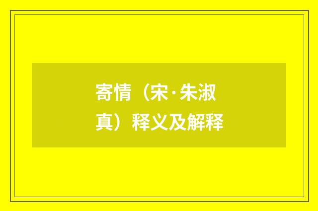 寄情（宋·朱淑真）释义及解释