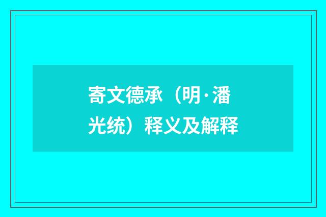 寄文德承（明·潘光统）释义及解释