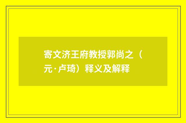 寄文济王府教授郭尚之（元·卢琦）释义及解释