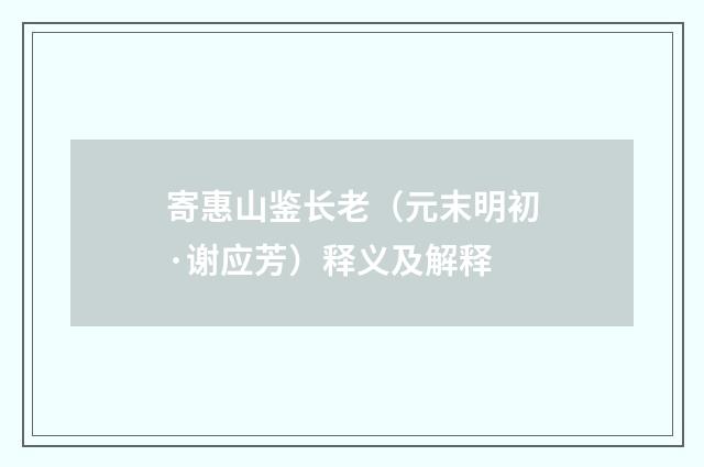 寄惠山鉴长老（元末明初·谢应芳）释义及解释