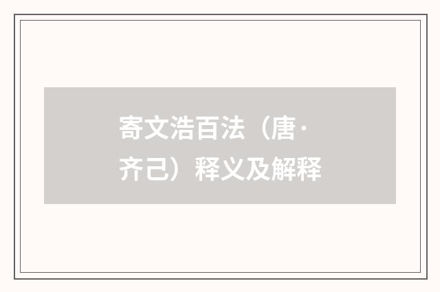 寄文浩百法（唐·齐己）释义及解释