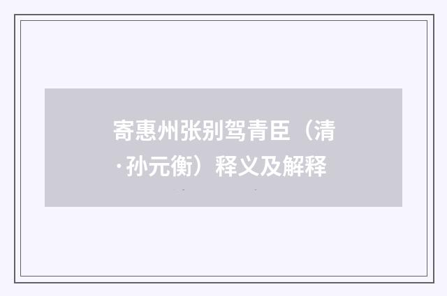 寄惠州张别驾青臣（清·孙元衡）释义及解释