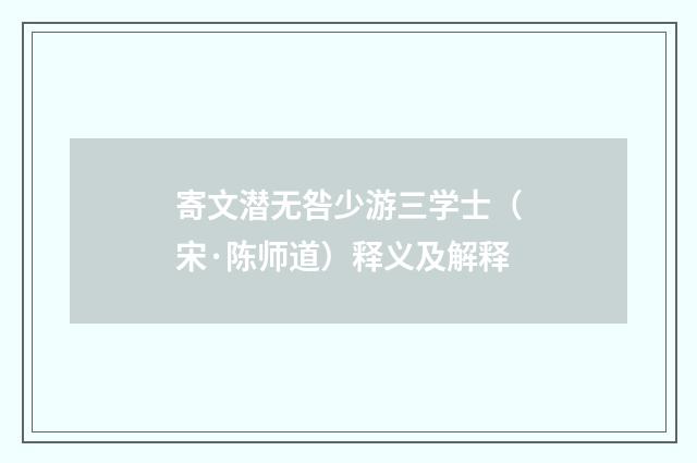 寄文潜无咎少游三学士（宋·陈师道）释义及解释