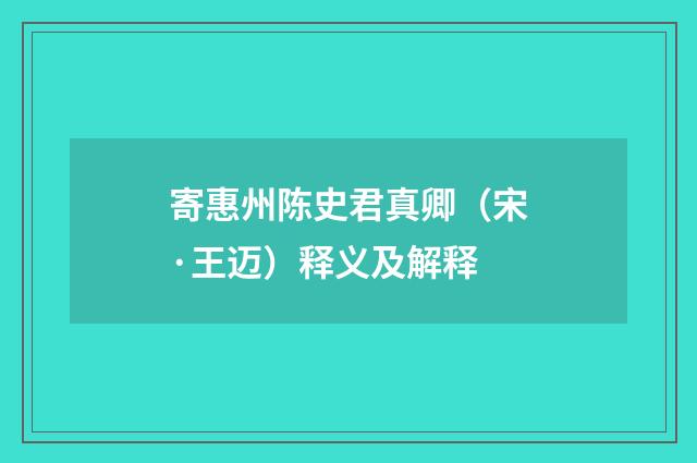 寄惠州陈史君真卿（宋·王迈）释义及解释
