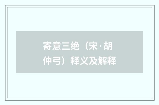 寄意三绝（宋·胡仲弓）释义及解释