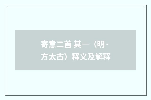 寄意二首 其一（明·方太古）释义及解释