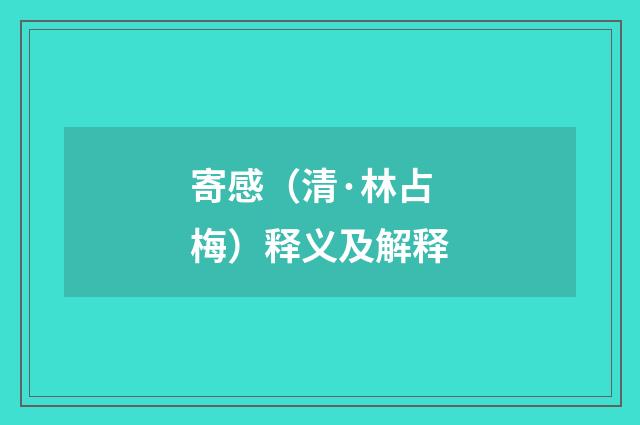 寄感（清·林占梅）释义及解释