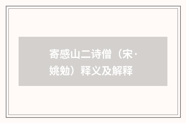 寄感山二诗僧（宋·姚勉）释义及解释