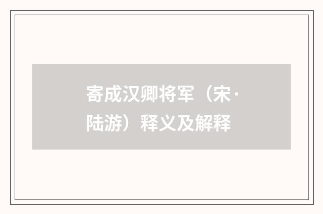 寄成汉卿将军（宋·陆游）释义及解释