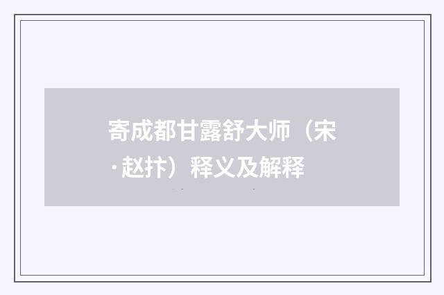 寄成都甘露舒大师（宋·赵抃）释义及解释