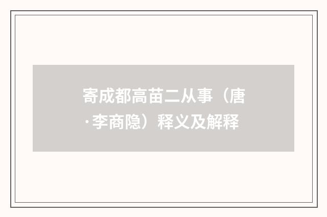 寄成都高苗二从事（唐·李商隐）释义及解释