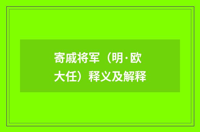 寄戚将军（明·欧大任）释义及解释