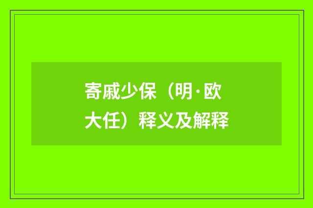 寄戚少保（明·欧大任）释义及解释
