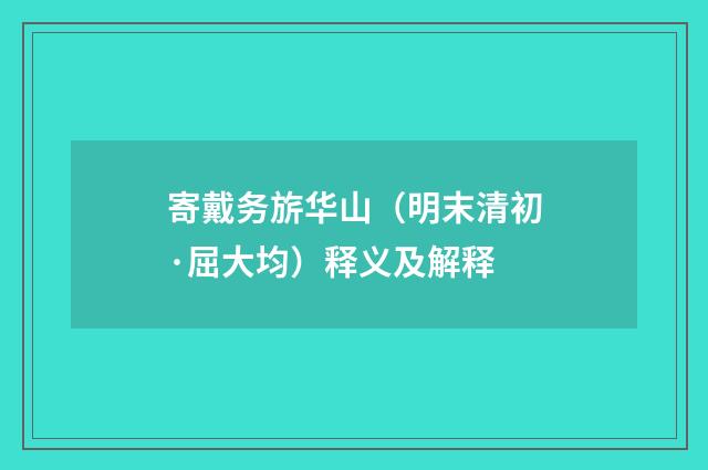 寄戴务旂华山（明末清初·屈大均）释义及解释
