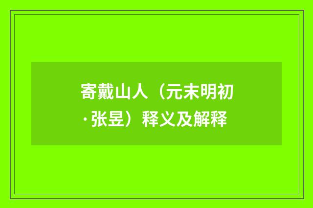 寄戴山人（元末明初·张昱）释义及解释