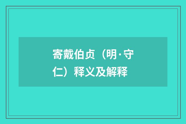 寄戴伯贞（明·守仁）释义及解释