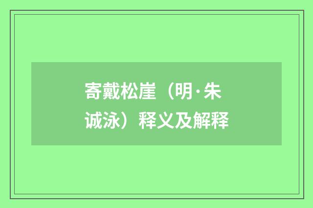 寄戴松崖（明·朱诚泳）释义及解释