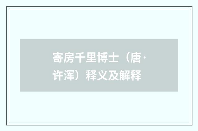 寄房千里博士（唐·许浑）释义及解释