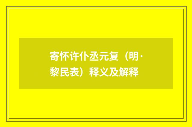寄怀许仆丞元复（明·黎民表）释义及解释