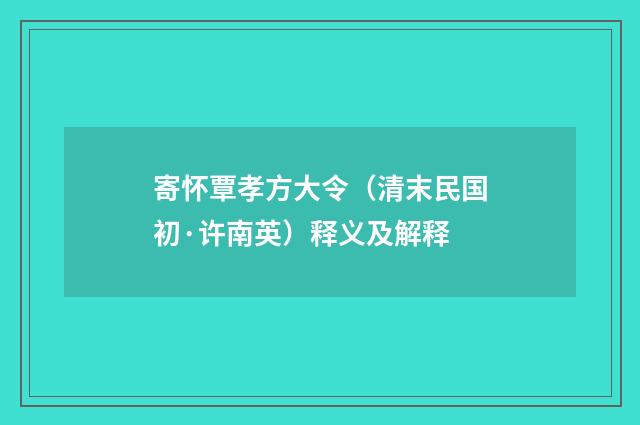 寄怀覃孝方大令（清末民国初·许南英）释义及解释