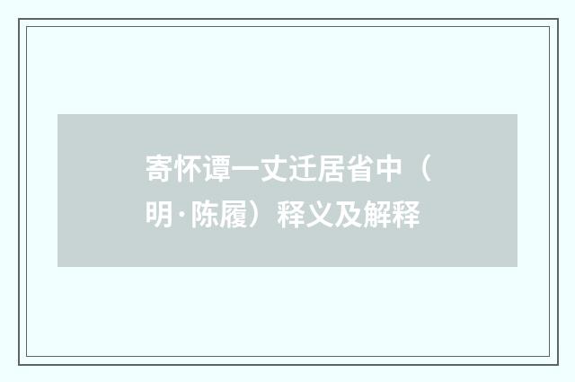 寄怀谭一丈迁居省中（明·陈履）释义及解释