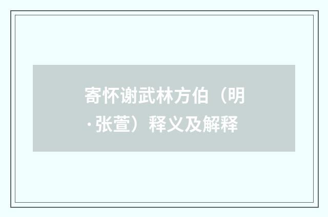 寄怀谢武林方伯（明·张萱）释义及解释